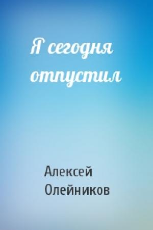Обложка книги «Я сегодня отпустил» — Алексей Олейников