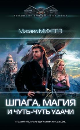 Обложка книги «Шпага, магия и чуть-чуть удачи» — Михаил Михеев