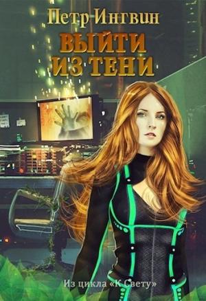 Обложка книги «Выйти из тени» — Петр Ингвин