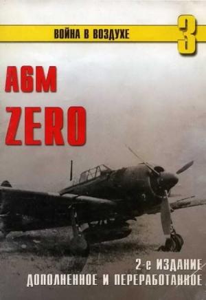 Обложка книги «А6М Zero» — Сергей В. Иванов, Альманах «Война в воздухе»