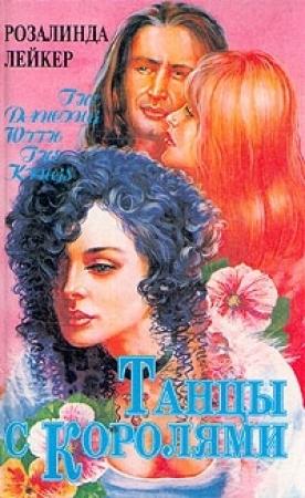 Обложка книги «Танцы с королями. Том 2» — Розалинда Лейкер