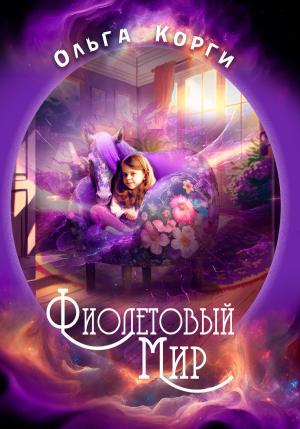 Обложка книги «Фиолетовый мир» — Ольга Корги