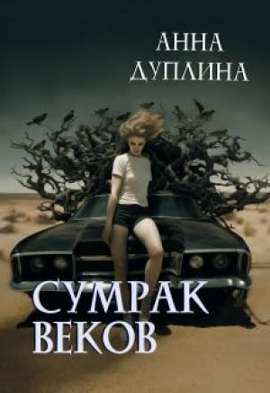 Обложка книги «Сумрак веков (СИ)» — Анна Дуплина