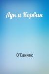 О'Санчес - Лук и Корвин
