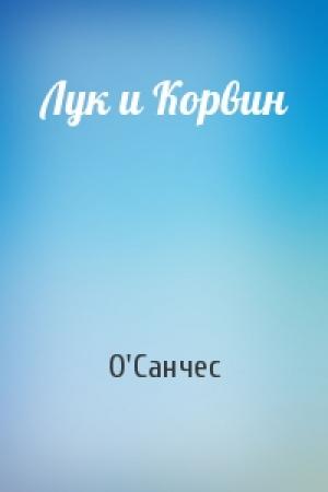Обложка книги «Лук и Корвин» — О'Санчес