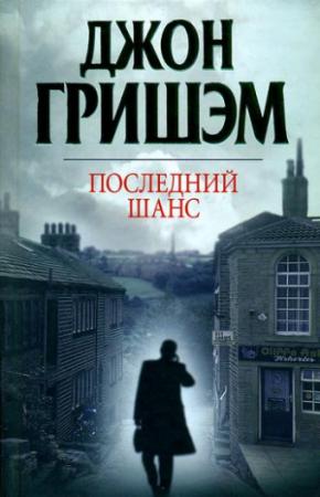 Обложка книги «Последний шанс» — Джон Гришэм