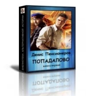 Обложка книги «Попадалово» — Денис Пенсионеров