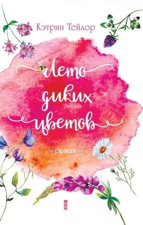 Обложка книги «Лето диких цветов» — Кэтрин Тейлор