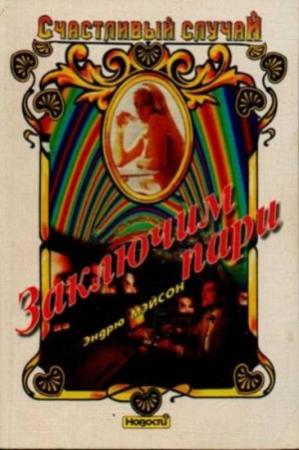 Обложка книги «Заключим пари» — Эндрю Мэйсон