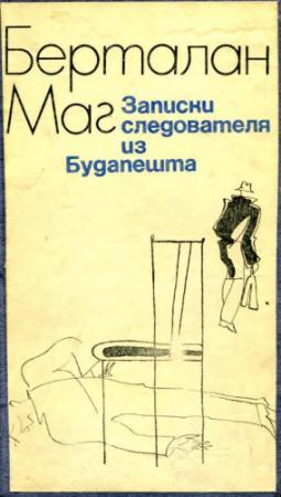 Обложка книги «Записки следователя из Будапешта» — Берталан Маг
