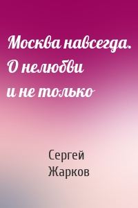 Москва навсегда. О нелюбви и не только