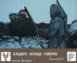 Обложка книги «Бледное солнце Сиверии» — Александр Меньшов