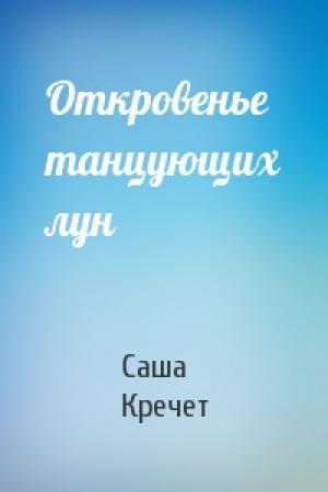 Обложка книги «Откровенье танцующих лун» — Саша Кречет