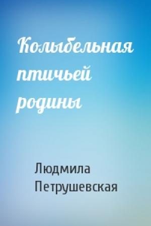 Обложка книги «Колыбельная птичьей родины» — Людмила Петрушевская
