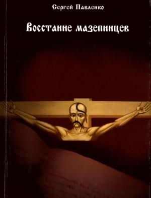 Обложка книги «Восстание мазепинцев» — Сергей Павленко