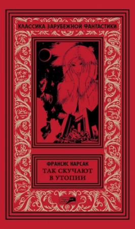 Обложка книги «Так скучают в Утопии» — Франсис Карсак