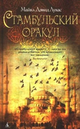Обложка книги «Стамбульский оракул» — Майкл Лукас