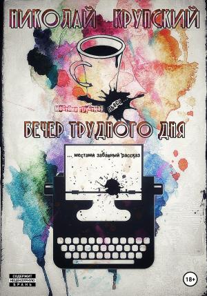 Обложка книги «Вечер трудного дня» — Николай Крупский