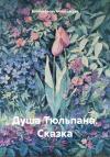 Атюрьевская - Душа Тюльпана. Сказка