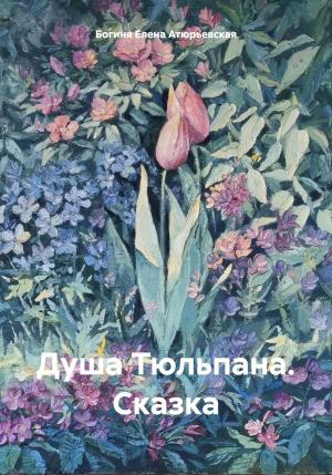 Обложка книги «Душа Тюльпана. Сказка» — Атюрьевская