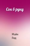 Майн Рид - Сон в руку