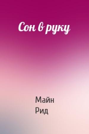 Обложка книги «Сон в руку» — Майн Рид