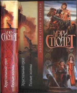 Обложка книги «Хрустальный грот. Полые холмы» — Мэри Стюарт