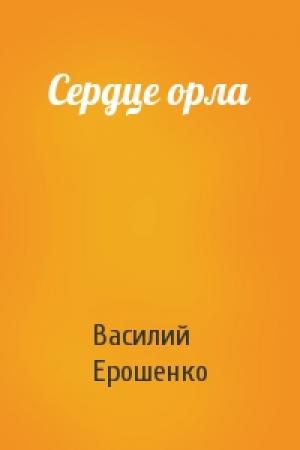 Обложка книги «Сердце орла» — Василий Ерошенко