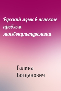 Русский язык в аспекте проблем лингвокультурологии