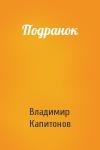 Владимир Капитонов - Подранок