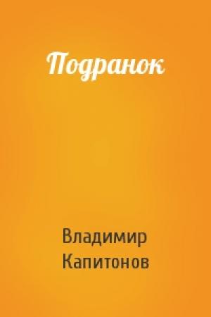 Обложка книги «Подранок» — Владимир Капитонов