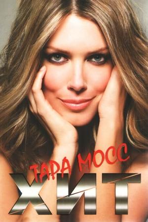 Обложка книги «Хит» — Тара Мосс