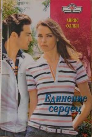Обложка книги «Единение сердец» — Айрис Оллби
