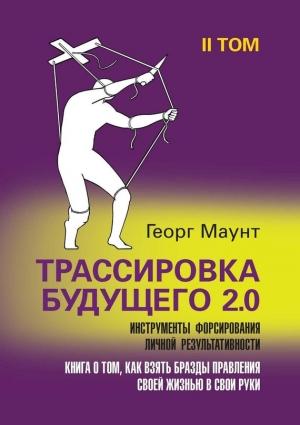 Обложка книги «Трассировка будущего 2.0. Инструменты форсирования личной результативности. II том» — Георг Маунт