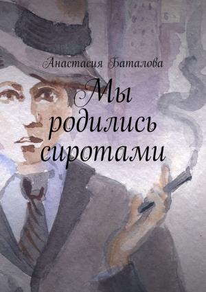 Обложка книги «Мы родились сиротами» — Анастасия Баталова