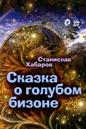 Обложка книги «Сказка о голубом бизоне» — Станислав Хабаров