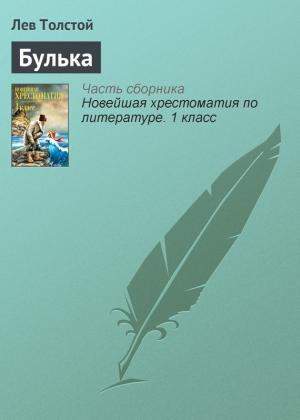 Обложка книги «Булька» — Лев Толстой