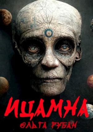 Обложка книги «Ицамна» — Ольга Рубан