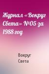 Вокруг Света - Журнал «Вокруг Света» №05 за 1988 год