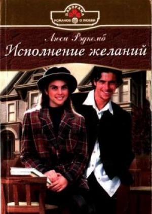 Обложка книги «Исполнение желаний» — Люси Рэдкомб