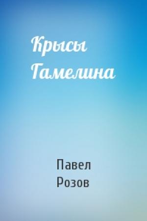 Обложка книги «Крысы Гамелина» — Павел Розов