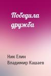Николай Елин, Владимир Кашаев - Победила дружба