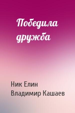 Обложка книги «Победила дружба» — Николай Елин, Владимир Кашаев