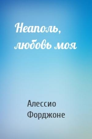 Обложка книги «Неаполь, любовь моя» — Алессио Форджоне