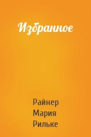 Обложка книги «Избранное» — Райнер Мария Рильке