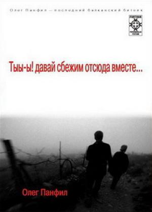 Обложка книги «Тыы-ы! Давай сбежим отсюда вместе!..» — Олег Панфил