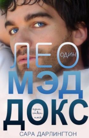 Обложка книги «Сара Дарлингтон — «Лео Мэддокс»» — Сара Дарлингтон