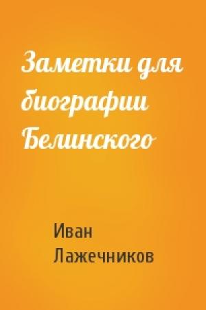 Обложка книги «Заметки для биографии Белинского» — Иван Лажечников