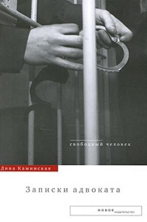 Обложка книги «Записки адвоката» — Дина Каминская