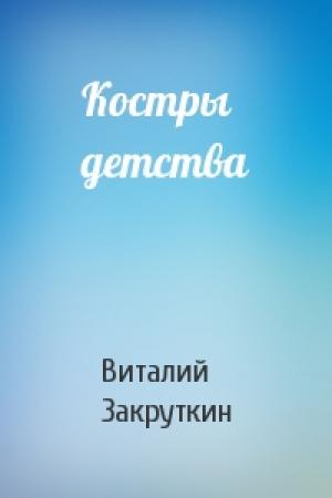 Обложка книги «Костры детства» — Виталий Закруткин